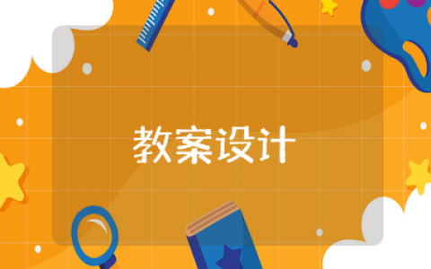 中班健康《我不挑食》教案设计意图 幼儿园健康教案不挑食