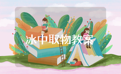 冰中取物教案中班重难点 冰中取物大班科学说课稿
