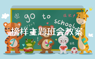 榜样主题班会教案一等奖  “榜样的力量”主题班会活动设计方案