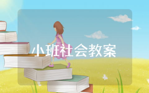 青青草地小班社会教案 关于草的小班科学教案