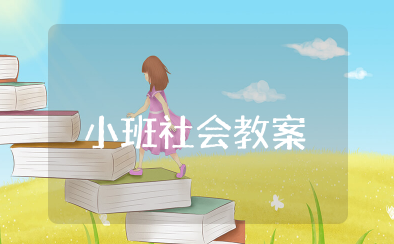 青青草地小班社会教案 关于草的小班科学教案