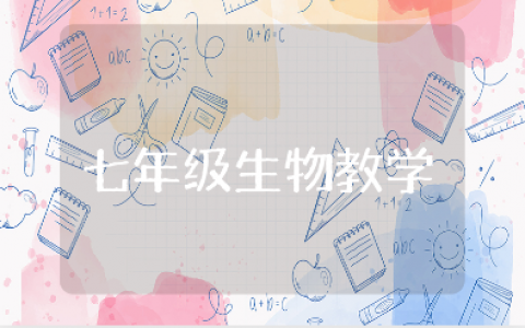 七年级生物教学工作总结范文大全 七年级生物教学情况汇报