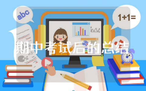 期中考试后的总结精选范文 期中考试后的心得感悟汇总