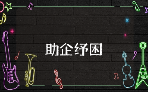 助企纾困工作总结 助企纾困工作汇报怎么写