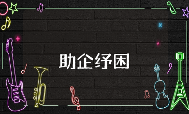 助企纾困工作总结 助企纾困工作汇报怎么写