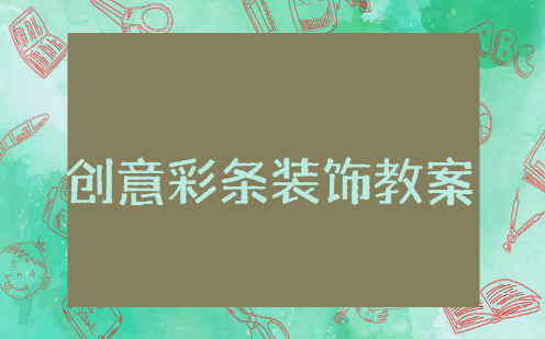 创意彩条装饰大班教案及反思总结 大班美术创意彩条装饰设计意图