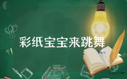 彩纸宝宝来跳舞小班教案及反思  幼儿小班彩纸宝宝来跳舞教案完整