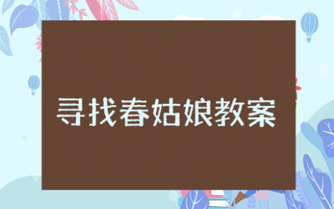 寻找春姑娘中班体育活动教案 寻找春姑娘教案设计及反思