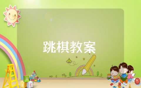 跳棋教案及活动记录 跳棋教案设计意图大全