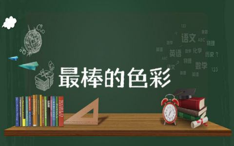 最棒的色彩小班教案及反思大全 幼儿园最棒的色彩教学设计案例