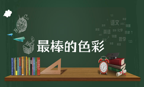 最棒的色彩小班教案及反思大全 幼儿园最棒的色彩教学设计案例