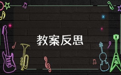 照顾娃娃教案活动反思总结 托班照顾娃娃的教案反思