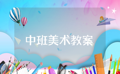 中班美术教案设计及反思 中班美术活动教案通用