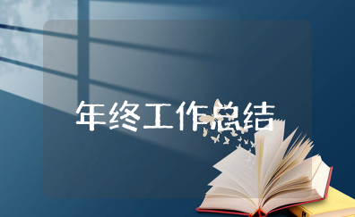 最简短的年终工作总结（精选通用15篇）