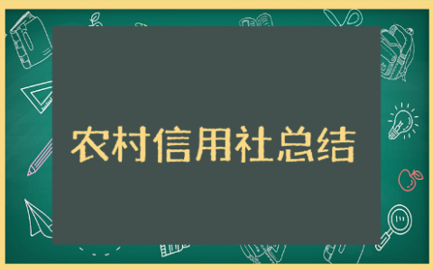 农村信用社工作总结报告 信用社员工个人工作总结范文