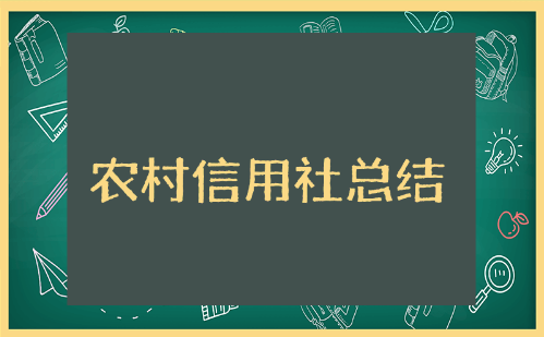 农村信用社工作总结报告 信用社员工个人工作总结范文