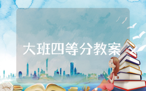 大班四等分公开课教案 大班数学课教案《四等分》