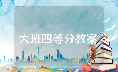 大班四等分公开课教案 大班数学课教案《四等分》