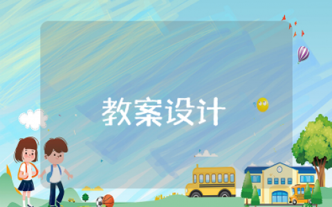 我的语文老师作文教案设计 关于老师教案设计怎么写