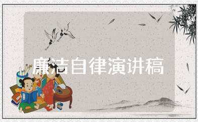 廉洁自律演讲稿 关于廉洁自律的演讲稿