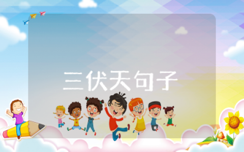 形容三伏天的唯美句子 三伏热天文案诗意又浪漫