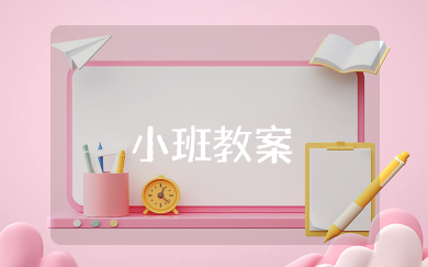 数字123小班教案 认识123小班数学活动教案