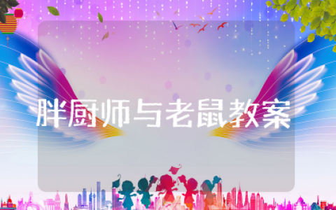 胖厨师与老鼠教案 中班韵律活动《厨师和小老鼠》教案