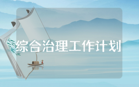 综合治理工作计划精选  社区综合治理工作计划合集