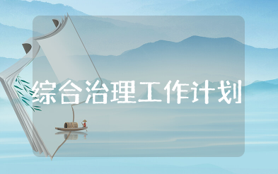 综合治理工作计划精选  社区综合治理工作计划合集