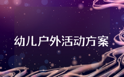 幼儿园户外活动方案通用  有趣的幼儿园户外游戏活动方案
