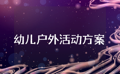 幼儿园户外活动方案通用  有趣的幼儿园户外游戏活动方案