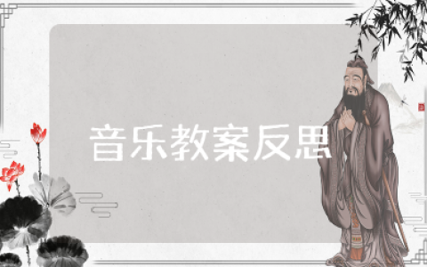 捶捶乐音乐教案反思 幼儿园小班音乐韵律教案