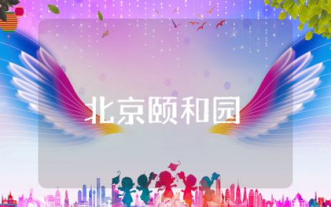 北京颐和园的导游词集锦  颐和园导游词精选大全