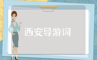 西安导游词优秀汇编  西安导游词精选