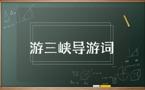 游三峡导游词集合  长江三峡导游词精选
