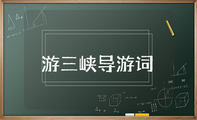 游三峡导游词集合  长江三峡导游词精选