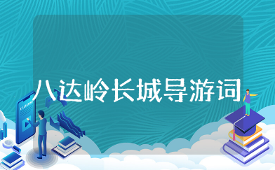 八达岭长城导游词通用  介绍八达岭长城导游词精选