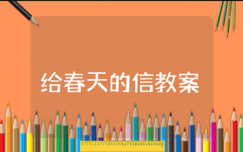 中班数学给春天的信教案与反思 幼儿园数学《给春天的信》教学设计