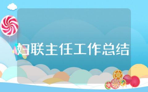 妇联主任年度工作总结 妇联个人工作总结简短