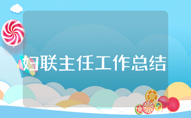 妇联主任年度工作总结 妇联个人工作总结简短
