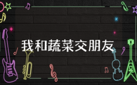 我和蔬菜交朋友综合实践活动教案完整通用大全