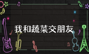 我和蔬菜交朋友综合实践活动教案完整通用大全