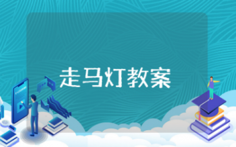 走马灯教案精选  走马灯公开课教学设计