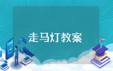 走马灯教案精选 走马灯公开课教学设计