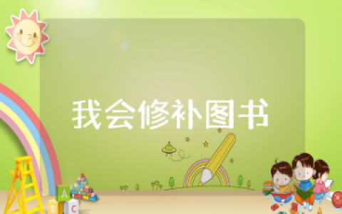 我会修补图书教案反思记录多篇  幼儿科学我会修补图书教案含反思