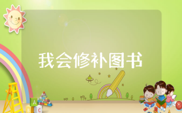 我会修补图书教案反思记录多篇  幼儿科学我会修补图书教案含反思