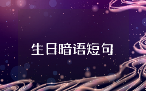 最隐秘的自己生日暗语短句 含蓄幽默表达自己生日