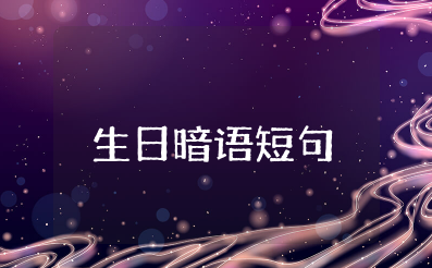 最隐秘的自己生日暗语短句 含蓄幽默表达自己生日