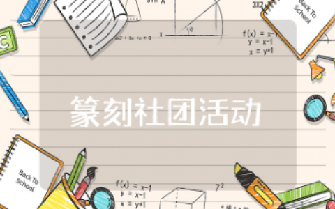 篆刻社团活动教案合集  篆刻社团活动策划教案参考