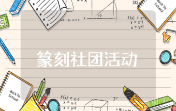 篆刻社团活动教案合集  篆刻社团活动策划教案参考